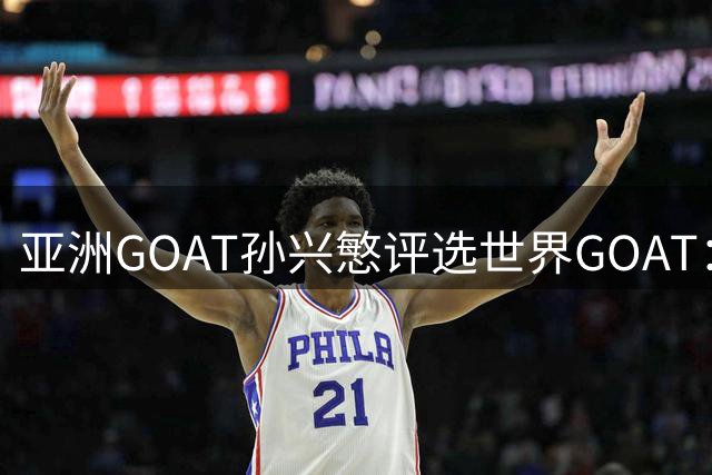亚洲GOAT孙兴慜评选世界GOAT：承认梅西最佳，但还是喜欢C罗