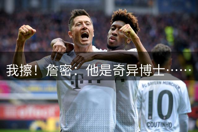 我擦！詹密：他是奇异博士……