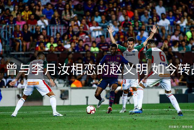 曾与李月汝相恋的赵义明 如今转战草根篮球赛事