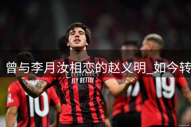 曾与李月汝相恋的赵义明 如今转战草根篮球赛事