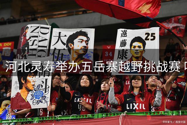 河北灵寿举办五岳寨越野挑战赛 吸引1700余名选手参与