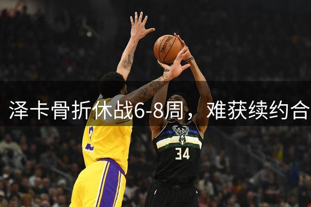 泽卡骨折休战6-8周，难获续约合同，泰山队练好新星，明年仍有争冠实力